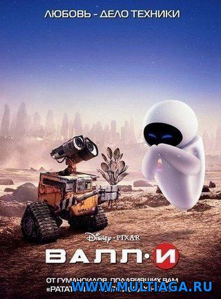 ВАЛЛ-И