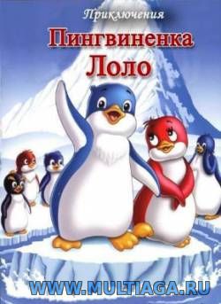 Приключения пингвиненка Лоло. Фильм третий