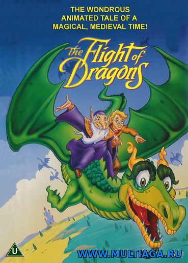 Полет драконов / The Flight of Dragons
