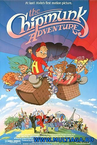 Приключение Бурундучков / The Chipmunk Adventure