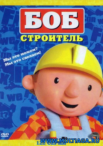 Боб строитель все серии / Bob the Builder