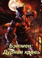 Бэтмен: Дурная кровь