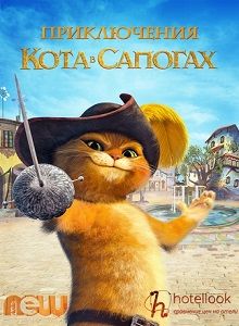 Приключения Кота в сапогах 1 сезон