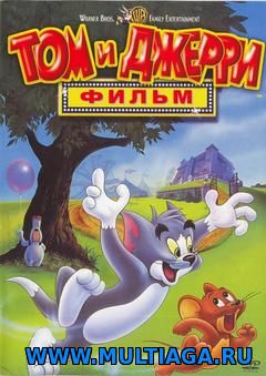 Том и Джерри: Фильм 1992