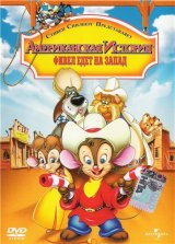 Американская история 2: Фивел едет на Запад (1991)