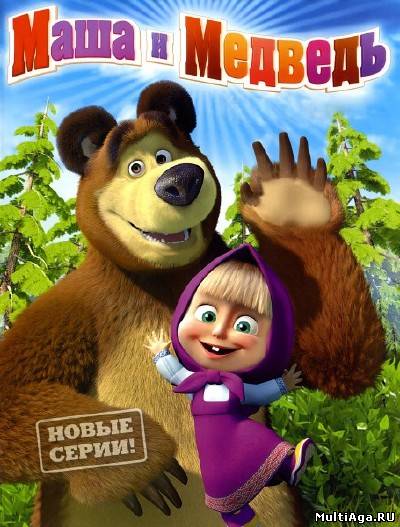 Маша и Медведь с 1 по 57 серия