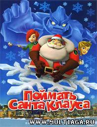 Поймать Санта Клауса / Gotta Catch Santa Claus, 2008