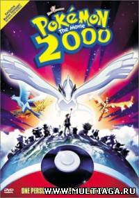 Покемон 2000: сила избранного