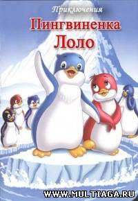 Приключения пингвинёнка Лоло